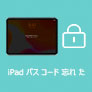 iPad パスコード 忘れた