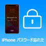 iPhone パスワート 忘れた