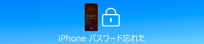 iPhone パスワート 忘れた