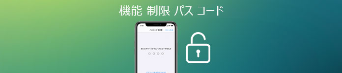 Iphoneの機能制限パスコードを忘れた 対策をご紹介