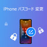 iPhone パスコード 変更