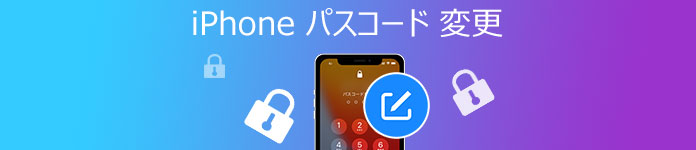 iPhone パスコード 変更