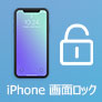 iPhone 画面 ロック