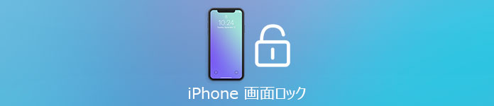 iPhone 画面 ロック
