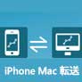 iPhone Mac 転送