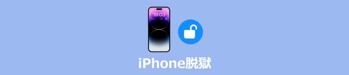 iPhone 脱獄