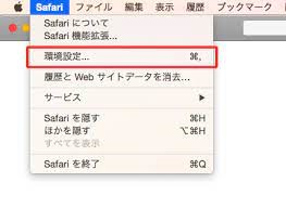 Safariの設定を変更する