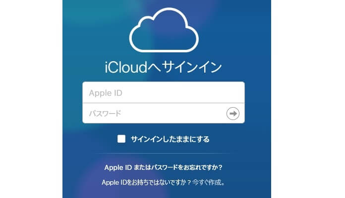 iCloudへサインイン