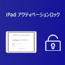 iPad アクティベーションロック 強制解除