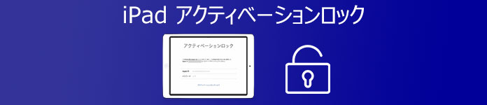 iPad アクティベーションロック 強制解除 