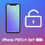 iPhone アカウント ロック 解除