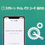 スクリーン タイム パスコード 忘れた
