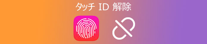 タッチ ID 解除 