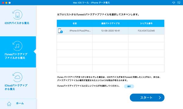 iTunes バックアップ