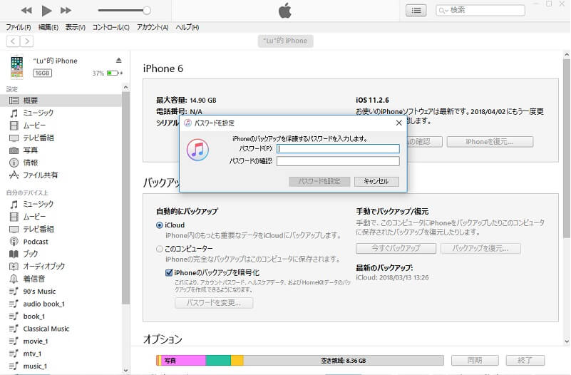 iTunes バックアップ パスワード