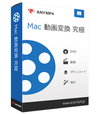 Mac 動画変換 究極