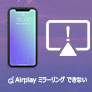 AirPlay 表示されない