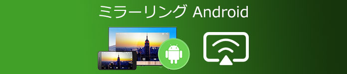 Android ミラーリング