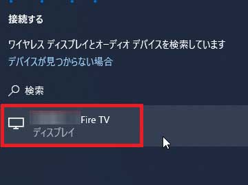 WindowsからFire TV Stickを接続