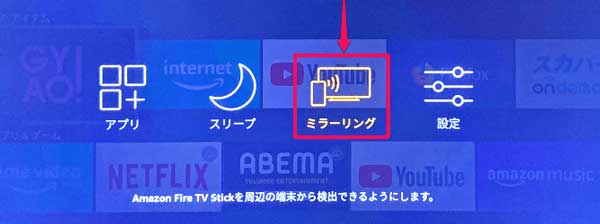 Fire TV Stickのミラーリング設定