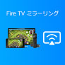 Fire TV Stick ミラーリング