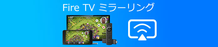 Fire TV Stick ミラーリング