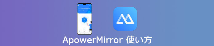 ApowerMirrorの使い方