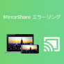 Mirror Share ミラーリング