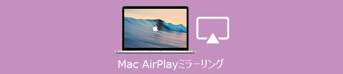Mac AirPlay ミラーリング