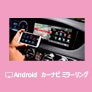 Android カーナビ ミラーリング