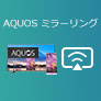 AQUOS ミラーリング