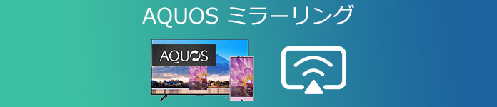 AQUOS ミラーリング