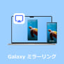 Galaxy ミラーリング