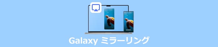 Galaxy ミラーリング