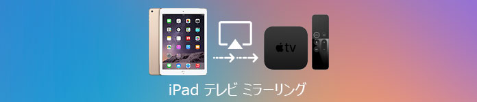 iPad テレビ ミラーリング