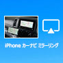 iPhone カーナビ ミラーリング