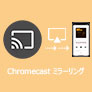 Chromecast iPhone ミラーリング