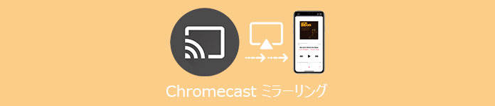 Chromecast iPhone ミラーリング