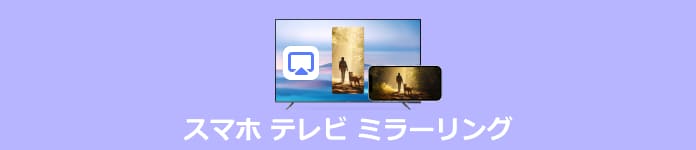 スマホ テレビ ミラーリング