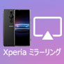 Xperia ミラーリング