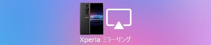 Xperia ミラーリング