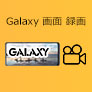 Galaxy（ギャラクシー）の画面録画