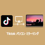 TikTok パソコン 見る