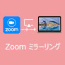 Zoom ミラーリング