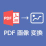 PDF 画像 変換