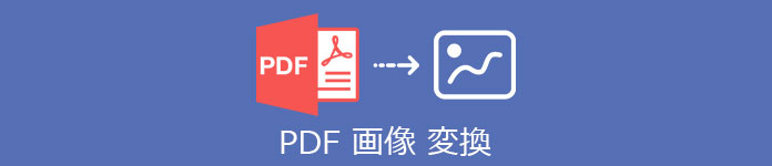 PDF 画像 変換
