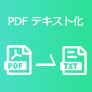 PDF テキスト化