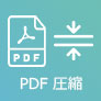 PDF 圧縮
