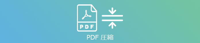 PDF 圧縮