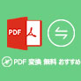 PDF 変換 無料 おすすめ